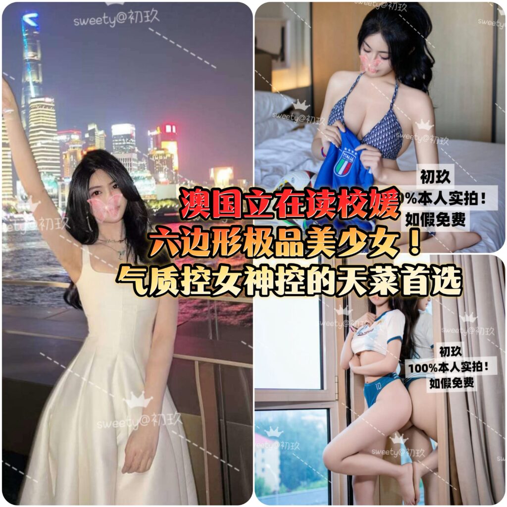 周六起!极品回归✅【🇨🇳初玖】🔥澳洲八大·保真外省00后校媛📍九头身六边形美少女💖校媛女神的真实邂逅之约🩵