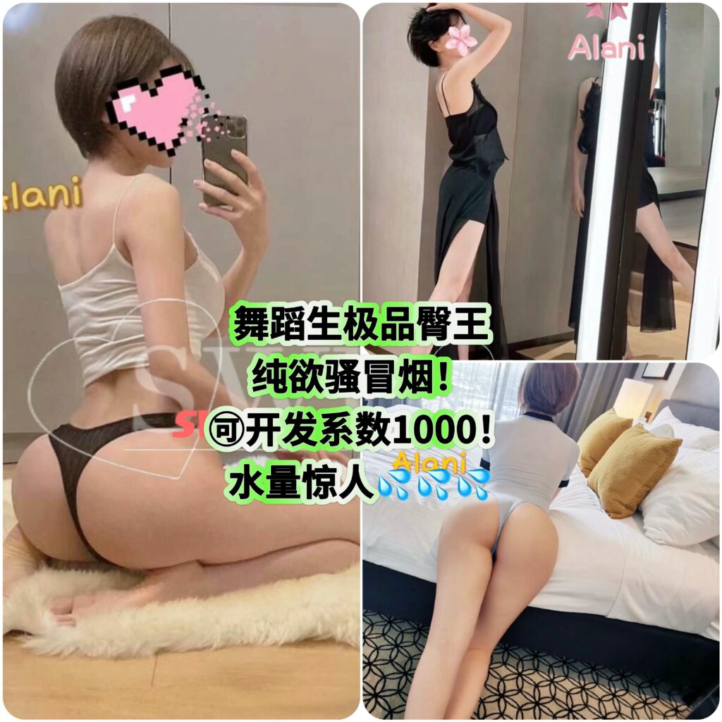 周3️⃣起!老板主推款‼️【🇨🇳Alani】💥纯欲反差耐力100%‼️🎉校园初恋小时代女主回归!隐形蜜桃臀王!🔥