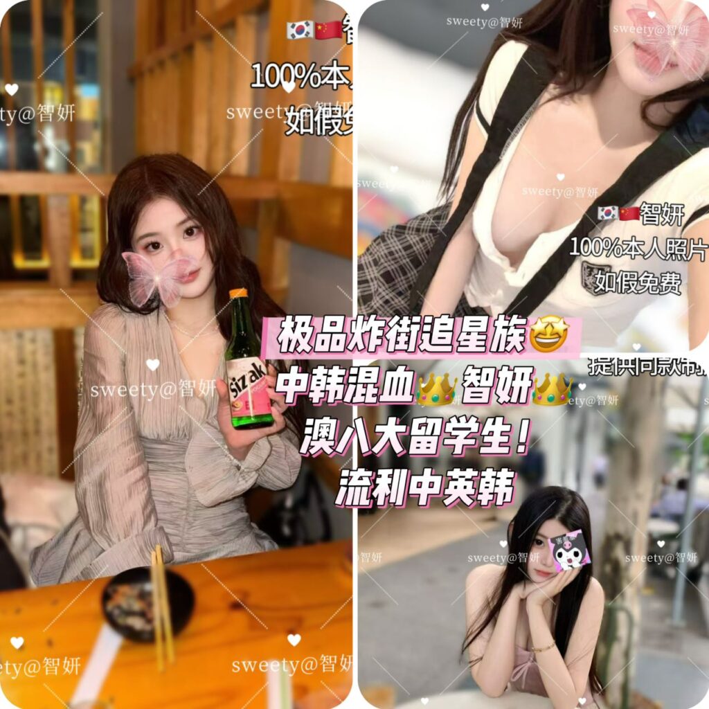 周五起🔥【🇨🇳智妍】限时小众款中韩混血👑澳洲八大在读！古灵精怪俏皮甜豆😉🉑畅谈🉑狂欢🎉激情四射的个性女孩！