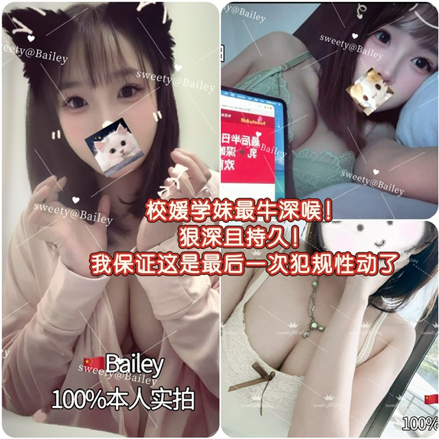 倒计时1️⃣日⚡️【🇨🇳Bailey】💕真八大在读校媛嫩妹‼️爆乳➕深喉🐒‼️是白幼嫩更是爱吃🐔的小甜妹！喜欢前戏加强版的学长！激情邀约你～♋️