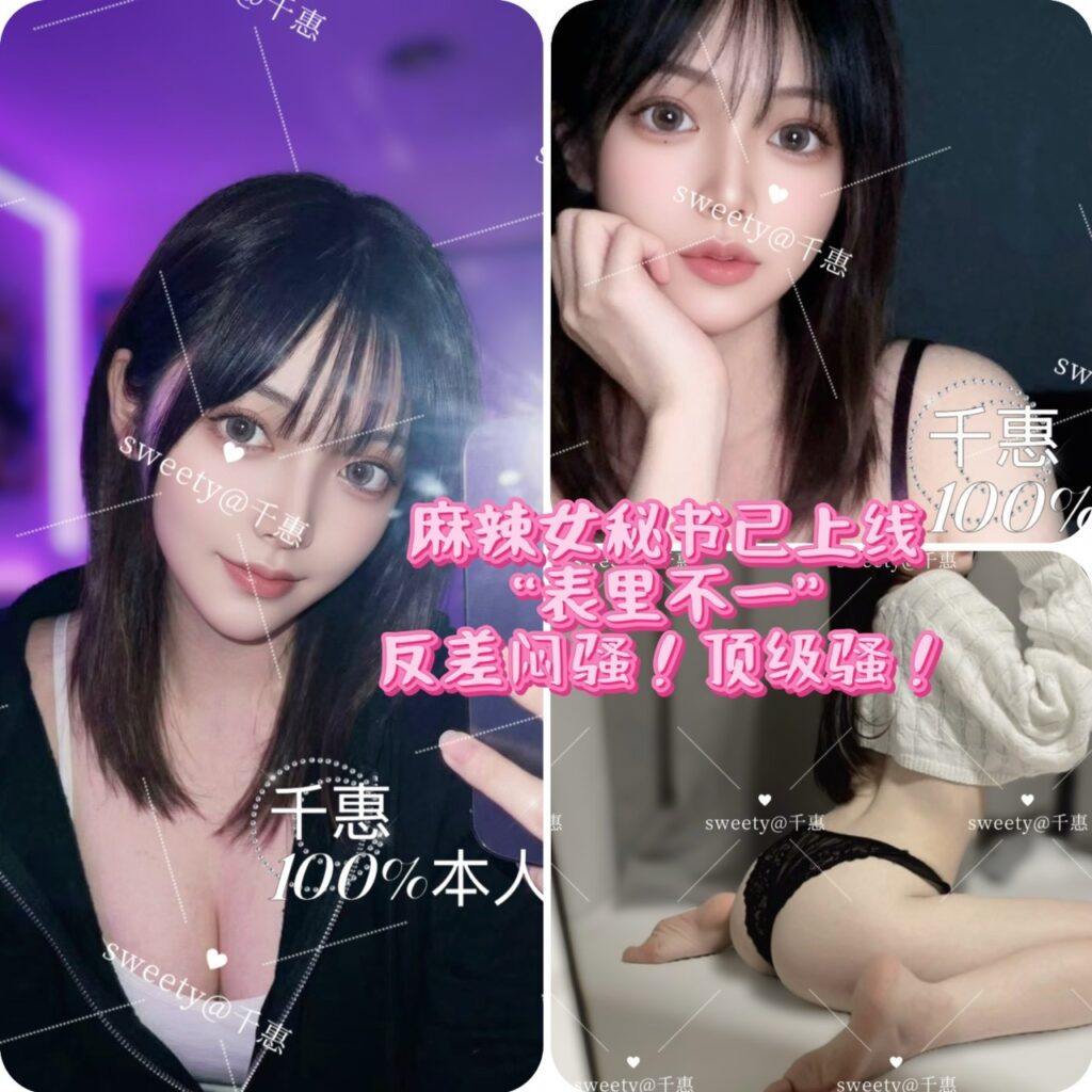 周六起【🇯🇵千惠】🔥你的麻辣女秘书已上线✅超级颜系·超反差·超会玩❗️办公室潜规则💦💦😍游戏角色你来定😉