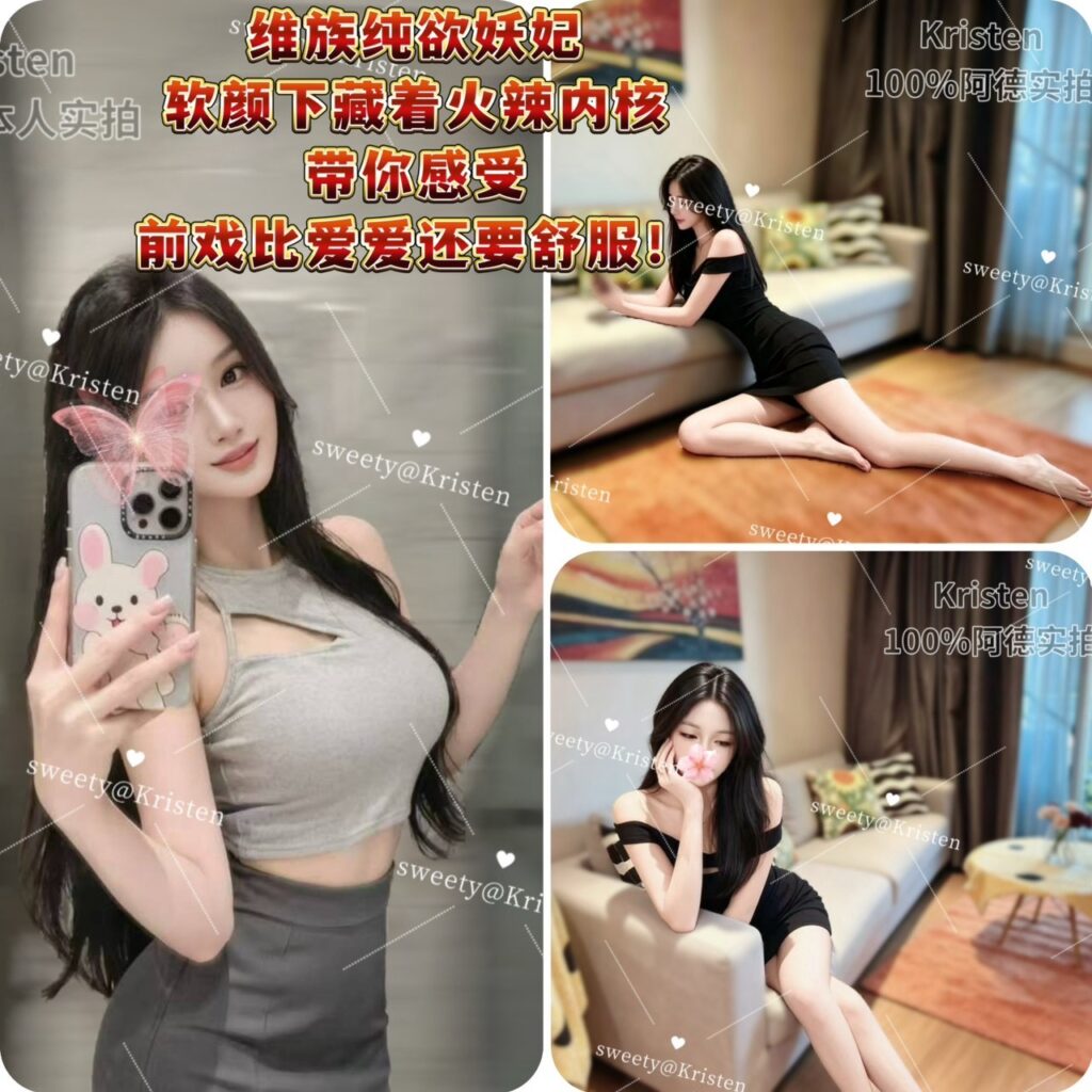 周5️⃣起【🇨🇳Kristen】‼️全新鼎力推荐!🔥维族纯欲妖妃🌸前戏诱导型约会体验‼️后劲太狂!爽到不想做爱😆