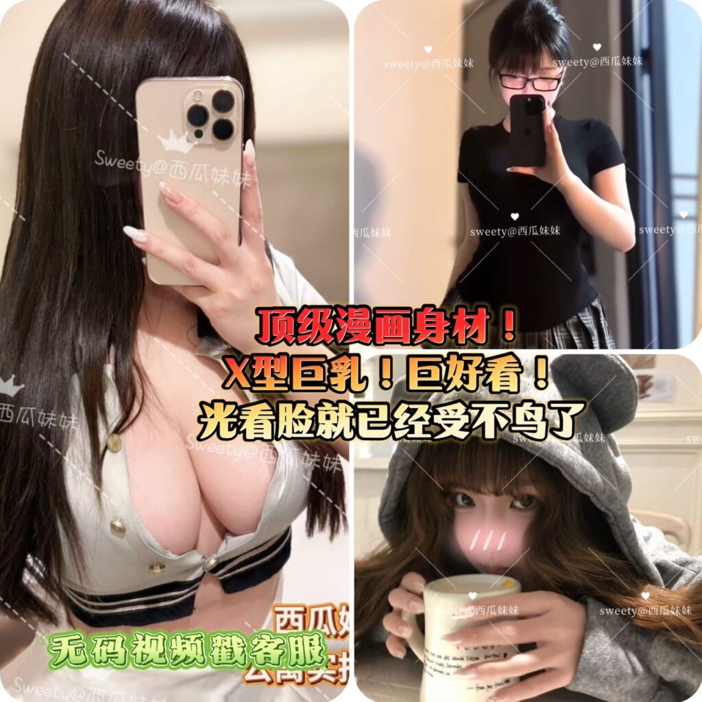 周2️⃣起【🇨🇳西瓜妹妹】🔱2026 Sweety极品学媛全新邀约‼️王者荣耀最顶Coser！全澳顶配胸型NO.1✅03年！天然F！！！如假免费！