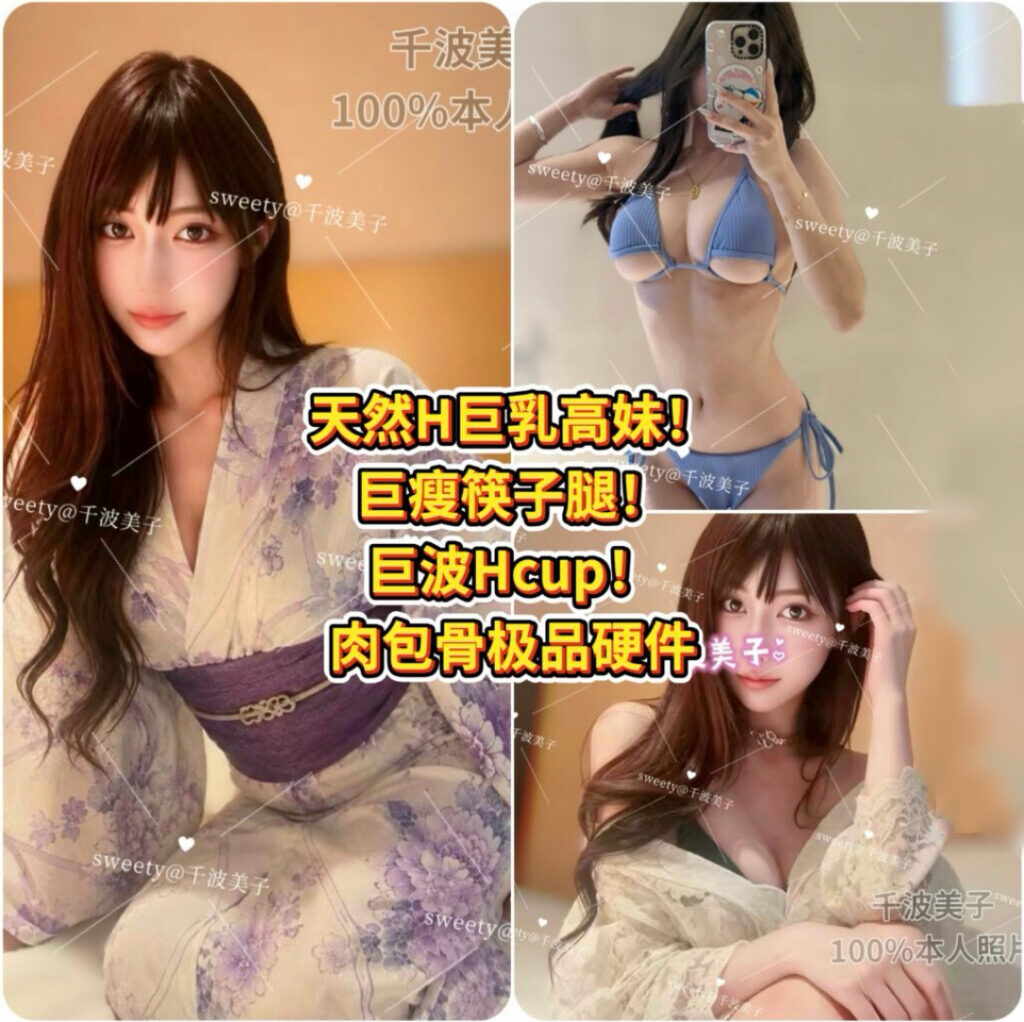 周4️⃣起【🇯🇵千波美子】⭐️动漫人物Pikazo同款身材💥六边形女战士⭐️吊炸天巨乳高妹❗️天然H❗️巨巨巨瘦❗️如假包换真H➕筷子腿‼️万里挑一的稀有尤物!