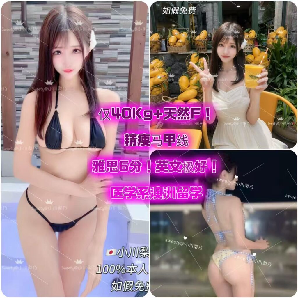 周4️⃣起【🇯🇵小川梨乃】🔥童颜天然巨乳❗️雅思6分🌟护理专业学妹🔆40Kg➕日杯F✅保真数据不掺水分❗️可爱又性感!人比图美!缘分遇见💘