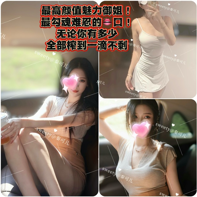 王牌回归✅【🇨🇳秦可儿】🎉Sweety限定❤️🔥‼️地方台当家文艺花旦💞声而悦己,高磁场美女!未知惊喜只能意会!越品越上头~
