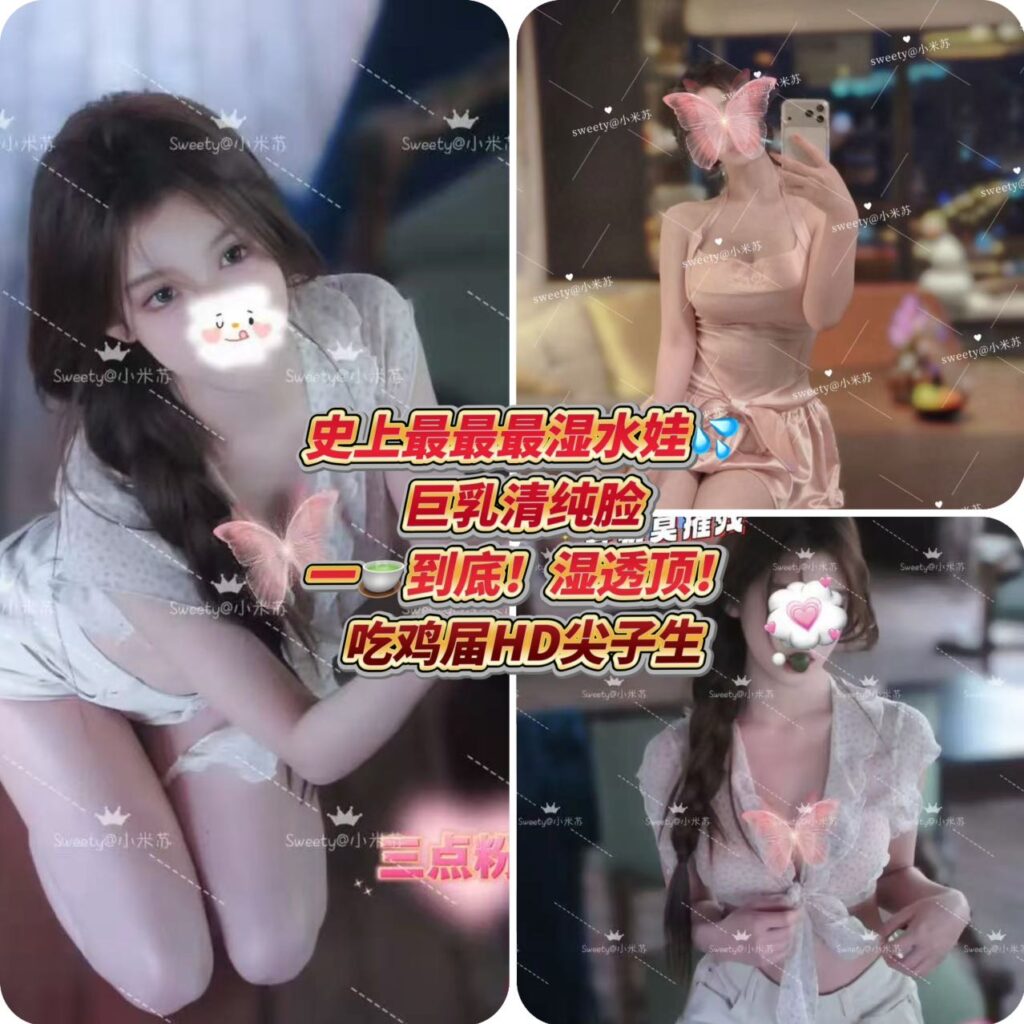 周6️⃣起【🇨🇳小米苏】🌊史上最最最湿水娃❗️一湿透顶💧💧0️⃣失误吃鸡大神😆天然巨软D杯➕被撑爆的大肉臀！床下白莲花 床上小野猫‼️男人大补尤物⭕️