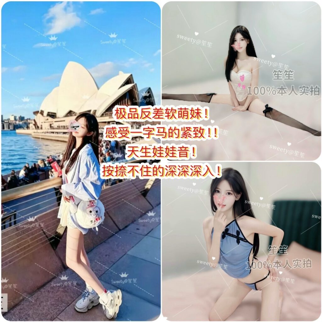 阿德小芭蕾🇨🇳【笙笙】新入极品反差萌妹🏆一字马纯天然高颜软妹💥😍人比图美颜控必入❗🧸娃娃音活泼灵动！🍬柔软炮架温香在怀～