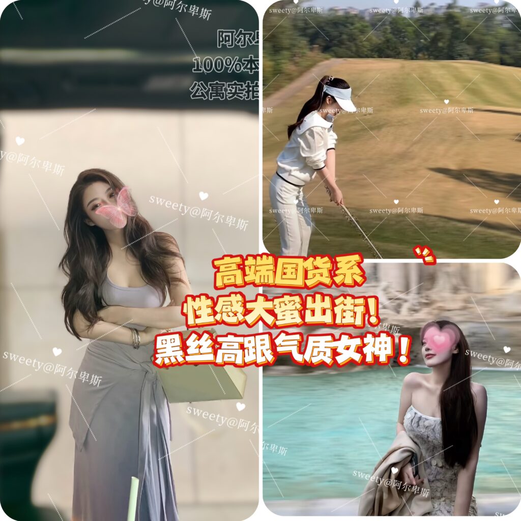 全新空降🆕【🇨🇳阿尔卑斯】🔱阿德独家🔥海外俱乐部最美女神❗️大哥最想包养的极品情人‼️恋爱+欲望的双重暴击✅回眸一笑百媚生💦非常易上头😆👍👍