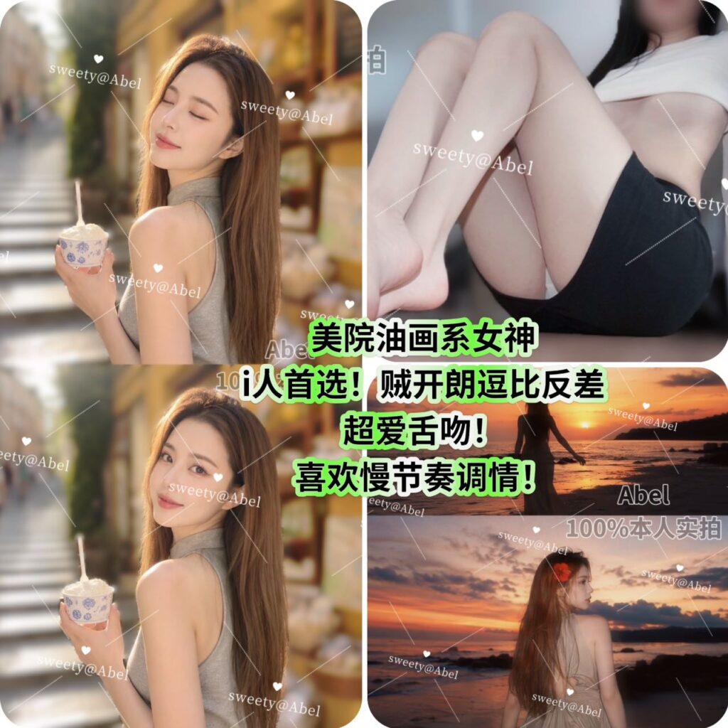 周5️⃣起【🇨🇳Abel】🔥欲姐美术生-内向哥哥的调教女神❗️颜值服务双爆灯❤️‍🔥热吻控首选❗️溢出屏幕的诱惑体验💦超白超瘦筷子腿✅炸天啦😍