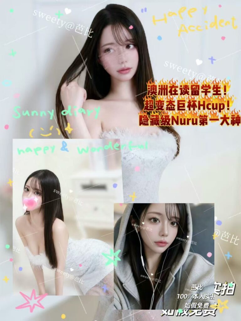 周2️⃣起🉑Nuru【🇯🇵芭比】💎口碑推荐款💎日本留澳外省学妹❗️英语交流‼️短期空降‼️变态巨乳“H”杯⁉️爽点不断‼️狼生必试‼️