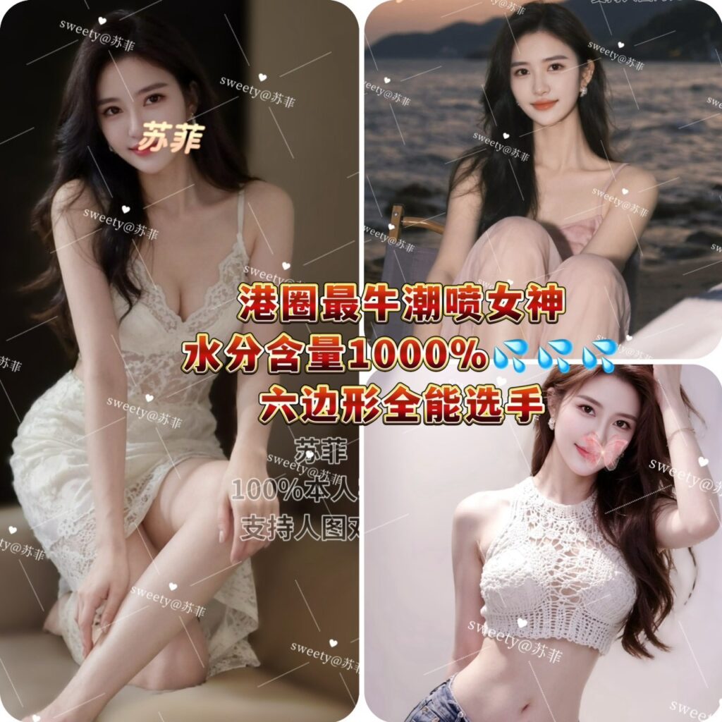 周2️⃣起!苏菲‼️💦史上最牛潮喷女王🔱感官享受巅峰😍高水分含量体质💦💦💦口爱榨汁机❗️真空裸吹!持久战斗力强🔥享受型天花板❗️👍