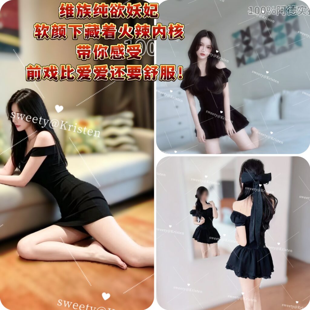 周六起🉑双✈️【🇨🇳Kristen】‼️全新鼎力推荐!🔥维族纯欲妖妃🌸前戏诱导型约会体验‼️后劲太狂!爽到不想做爱😆